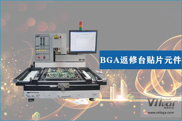 BGA返修臺(tái)貼片元件